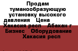 Продам туманообразующую установку высокого давления › Цена ­ 40 000 - Хакасия респ., Абакан г. Бизнес » Оборудование   . Хакасия респ.